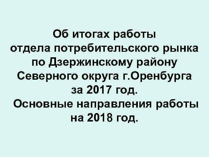 Об итогах работы отдела потребительского рынка по Дзержинскому району Северного округа г. Оренбурга за
