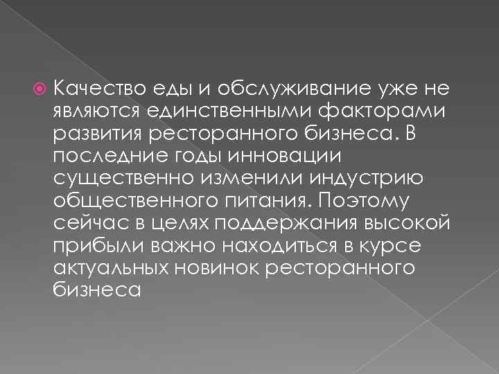  Качество еды и обслуживание уже не являются единственными факторами развития ресторанного бизнеса. В