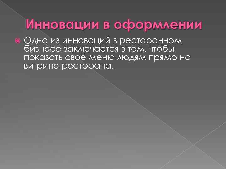 Инновации в оформлении Одна из инноваций в ресторанном бизнесе заключается в том, чтобы показать