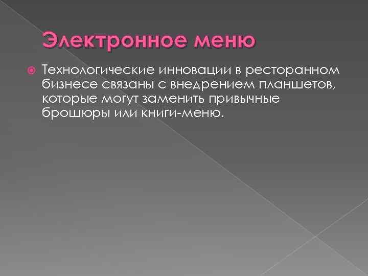 Электронное меню Технологические инновации в ресторанном бизнесе связаны с внедрением планшетов, которые могут заменить