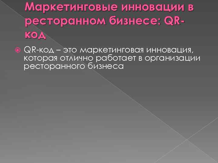 Маркетинговые инновации в ресторанном бизнесе: QRкод QR-код – это маркетинговая инновация, которая отлично работает