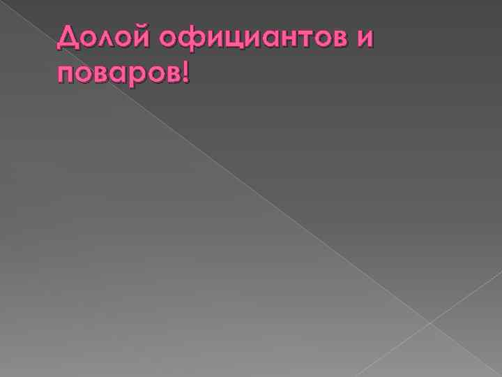 Долой официантов и поваров! 