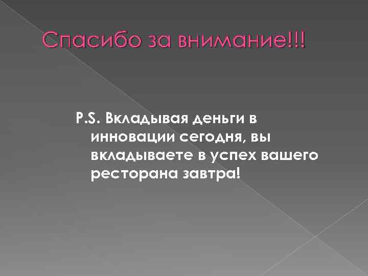 Спасибо за внимание!!! P. S. Вкладывая деньги в инновации сегодня, вы вкладываете в успех