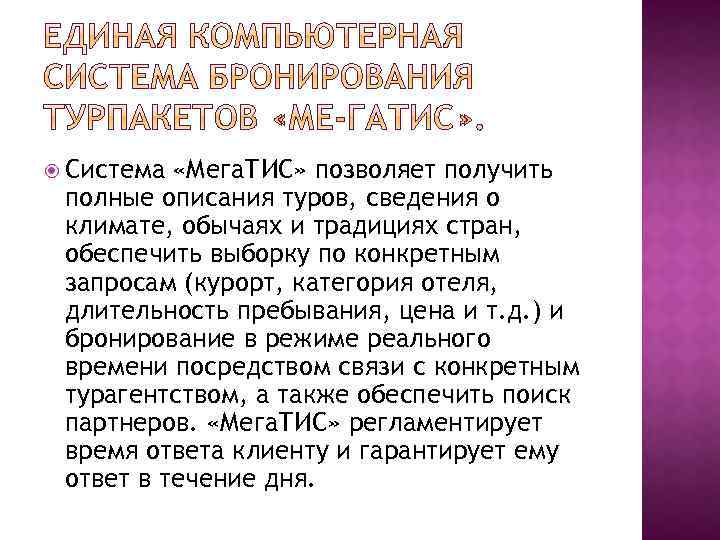  Система «Мега. ТИС» позволяет получить полные описания туров, сведения о климате, обычаях и