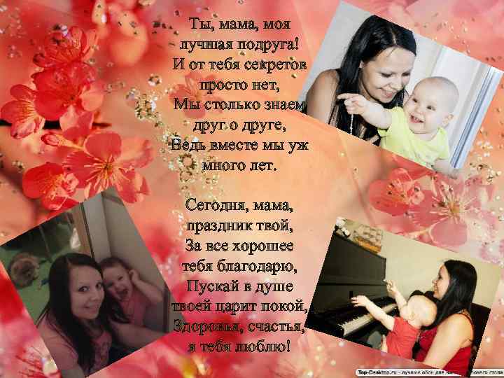 Ты, мама, моя лучшая подруга! И от тебя секретов просто нет, Мы столько знаем