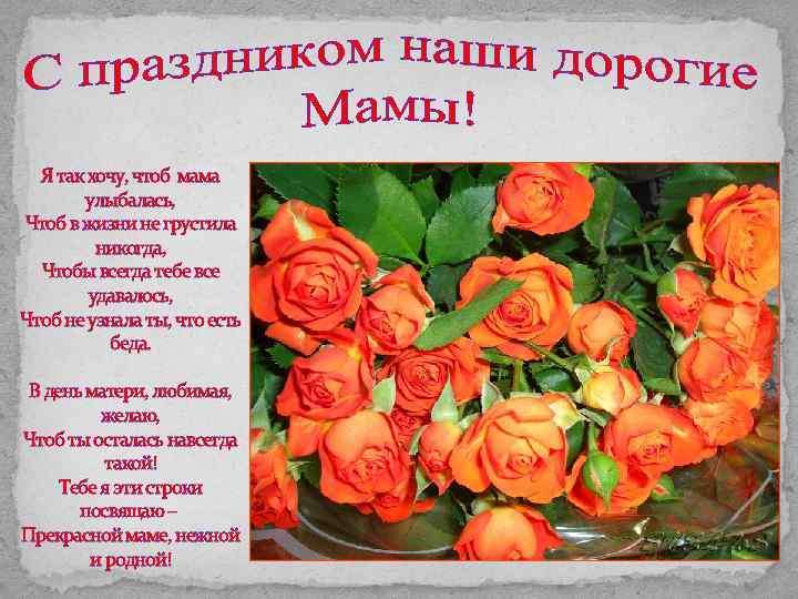 Я так хочу, чтоб мама улыбалась, Чтоб в жизни не грустила никогда, Чтобы всегда