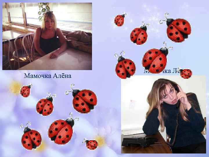 Мамочка Алёна Мамочка Лена 