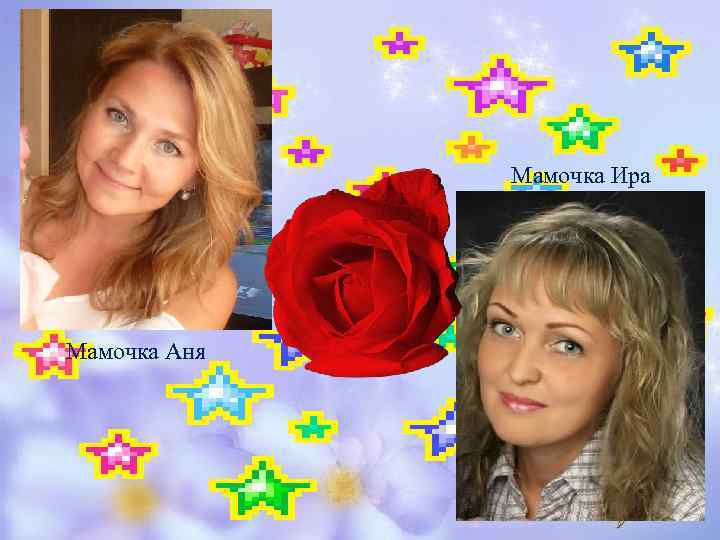 Мамочка Ира Мамочка Аня 