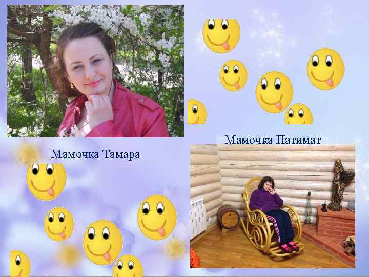 Мамочка Патимат Мамочка Тамара 