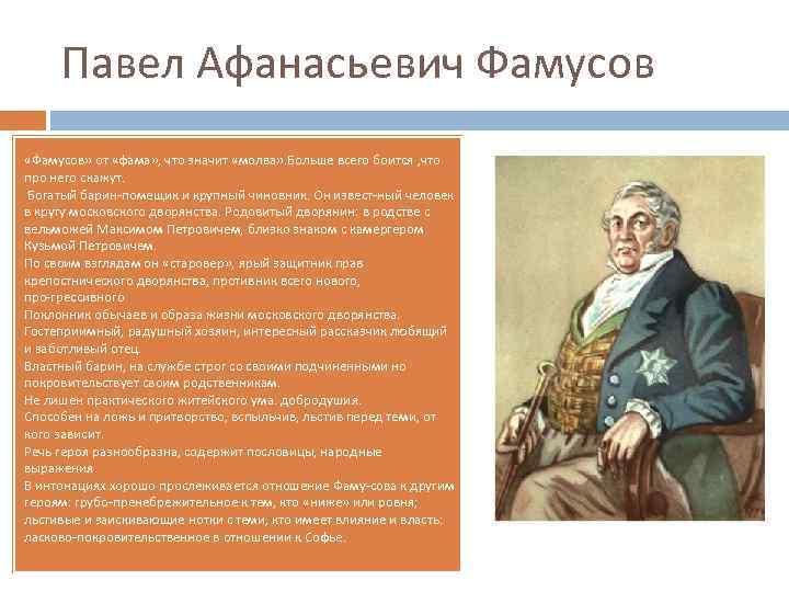 Павел Афанасьевич Фамусов «Фамусов» от «фама» , что значит «молва» . Больше всего боится