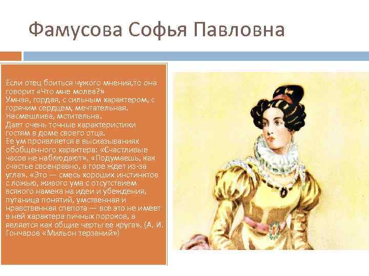 Фамусова Софья Павловна Если отец боиться чужого мнения, то она говорит «Что мне молва?