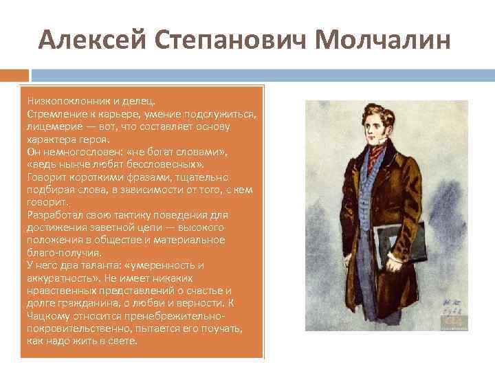 Алексей Степанович Молчалин Низкопоклонник и делец. Стремление к карьере, умение подслужиться, лицемерие — вот,