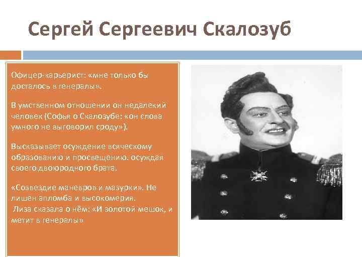 Сергей Сергеевич Скалозуб Офицер карьерист: «мне только бы досталось в генералы» . В умственном