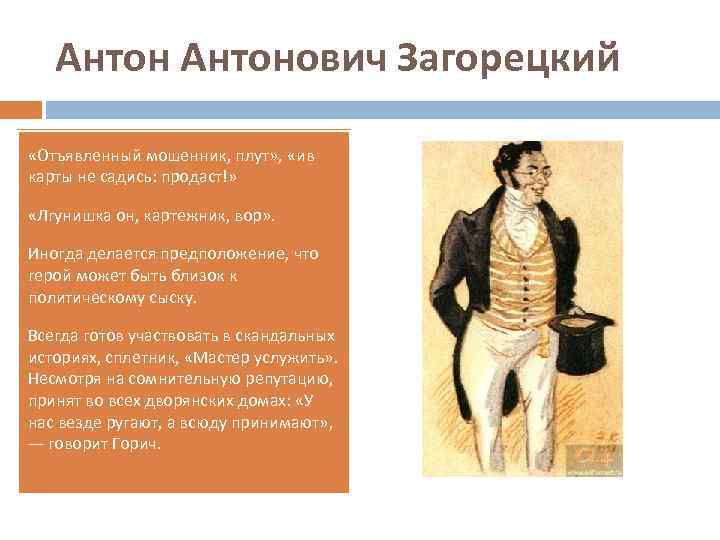 Антонович Загорецкий «Отъявленный мошенник, плут» , «ив карты не садись: продаст!» «Лгунишка он, картежник,
