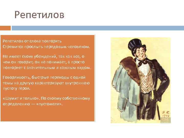 Репетилов от слова повторять Стремится прослыть передовым человеком. Не имеет своих убеждений, так как