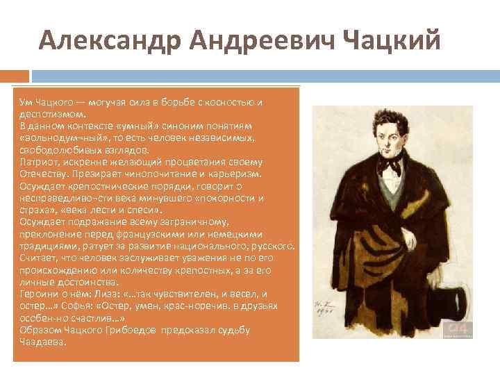 Александр Андреевич Чацкий Ум Чацкого — могучая сила в борьбе с косностью и деспотизмом.