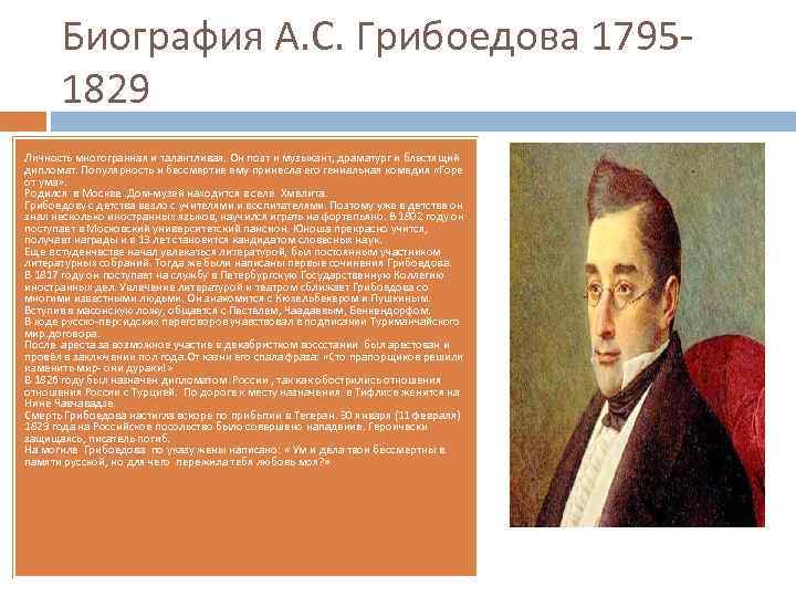 Биография А. С. Грибоедова 1795 1829 Личность многогранная и талантливая. Он поэт и музыкант,