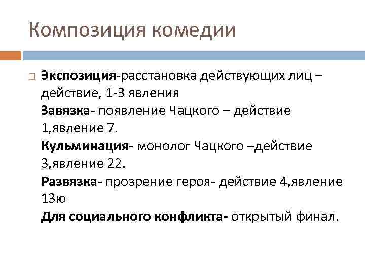 Композиция комедии Экспозиция расстановка действующих лиц – действие, 1 3 явления Завязка появление Чацкого