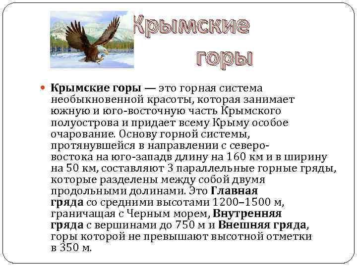Крымские горы — это горная система необыкновенной красоты, которая занимает южную и юго-восточную часть