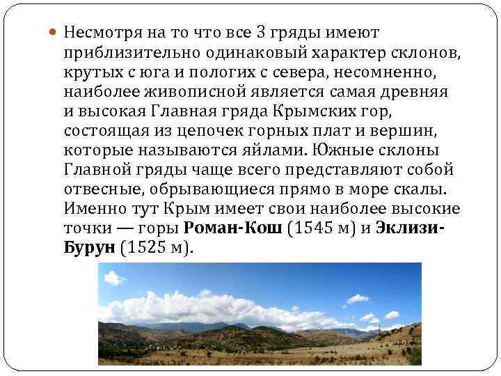  Несмотря на то что все 3 гряды имеют приблизительно одинаковый характер склонов, крутых