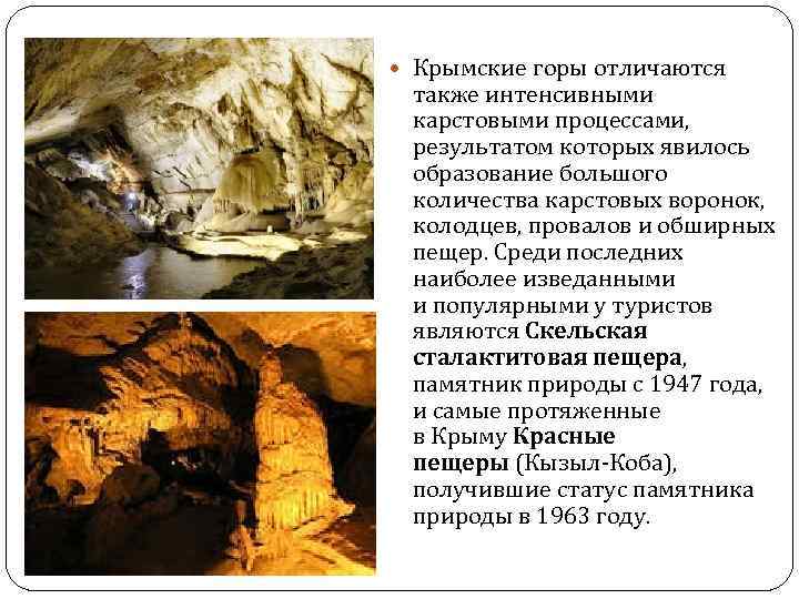  Крымские горы отличаются также интенсивными карстовыми процессами, результатом которых явилось образование большого количества