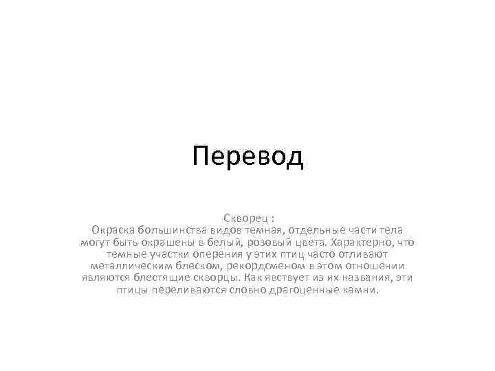 Перевод Скворец : Окраска большинства видов темная, отдельные части тела могут быть окрашены в