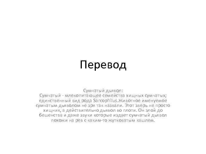 Перевод Сумчатый дьявол: Сумчатый - млекопитающее семейства хищных сумчатых; единственный вид рода Sarcophilus. Животное