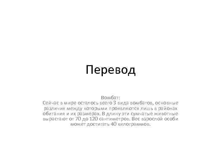 Перевод Вомбат: Сейчас в мире осталось всего 3 вида вомбатов, основные различия между которыми