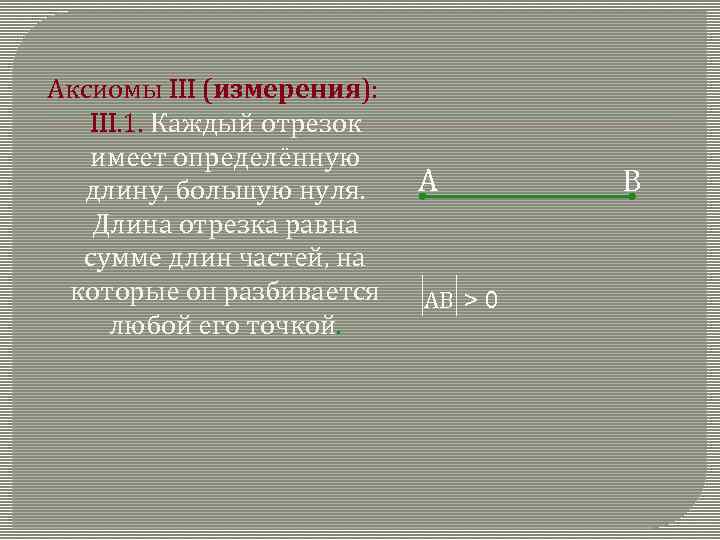 Отрезки имеющие общие точки. Каждый отрезок имеет определенную. Каждый отрезок имеет определённую длину. Каждый отрезок имеет определённую длину большую нуля. Каждый отрезок имеет определенную длину большую нуля длина.