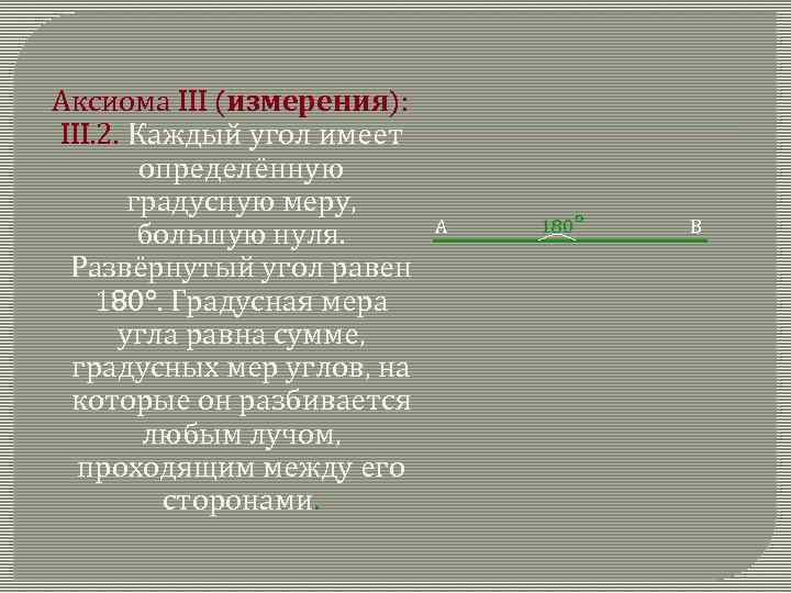 Аксиома III (измерения): III. 2. Каждый угол имеет определённую градусную меру, большую нуля. Развёрнутый