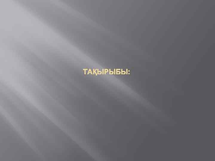 ТАҚЫРЫБЫ: 