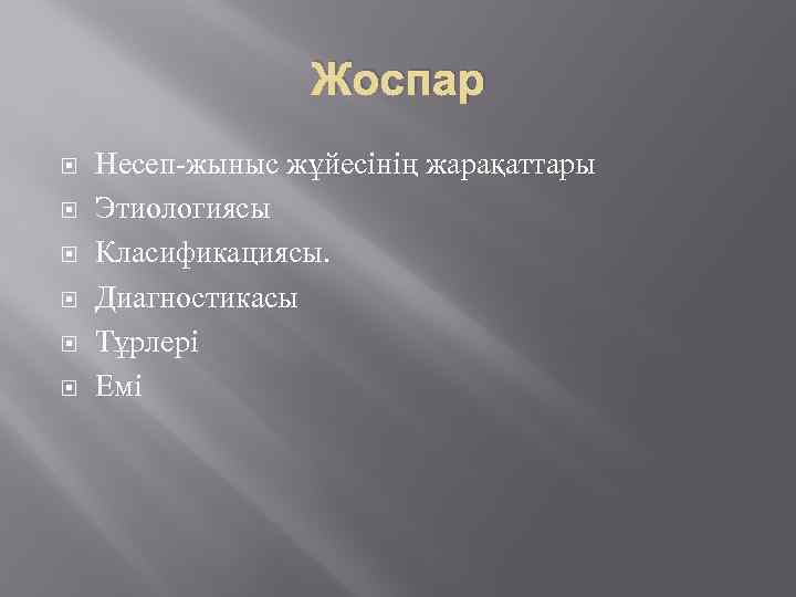 Жоспар Несеп-жыныс жұйесінің жарақаттары Этиологиясы Класификациясы. Диагностикасы Тұрлері Емі 