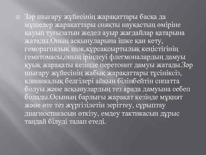  Зәр шығару жұйесінің жарақаттары басқа да мұшелер жарақаттары сияқты науқастың өміріне қауып туғызатын