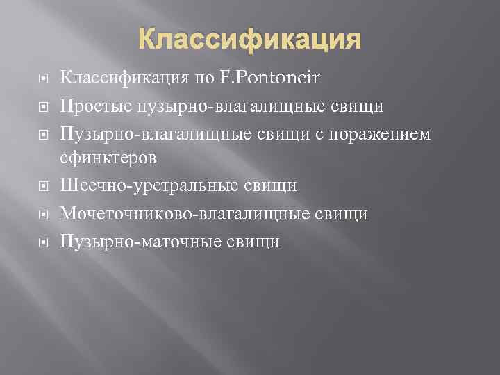 Классификация Классификация по F. Pontoneir Простые пузырно-влагалищные свищи Пузырно-влагалищные свищи с поражением сфинктеров Шеечно-уретральные