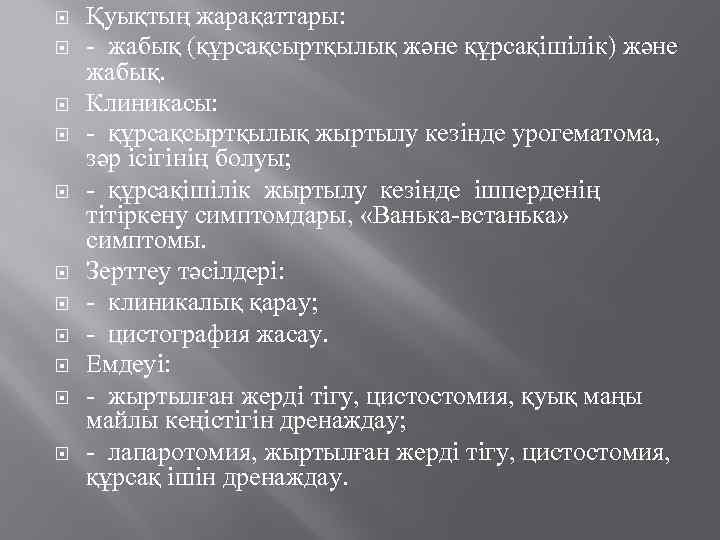  Қуықтың жарақаттары: - жабық (құрсақсыртқылық және құрсақiшiлiк) және жабық. Клиникасы: - құрсақсыртқылық жыртылу