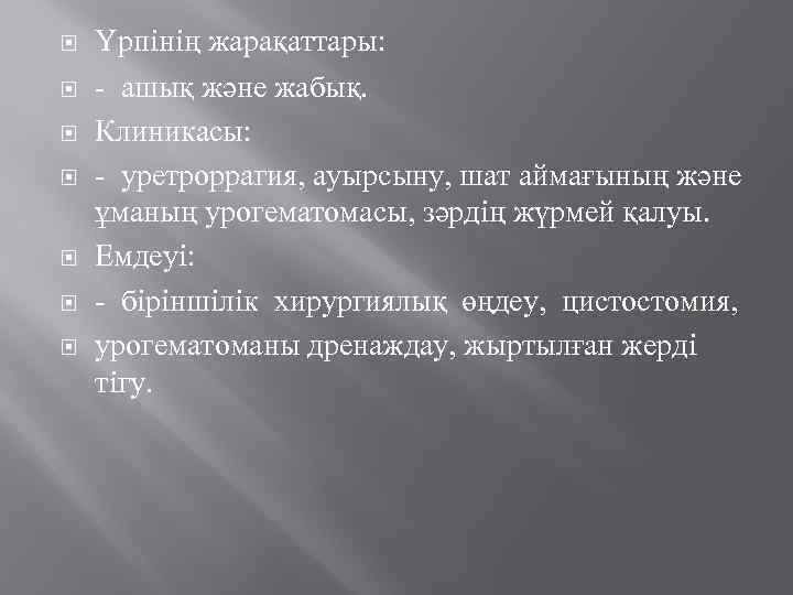  Үрпiнiң жарақаттары: - ашық және жабық. Клиникасы: - уретроррагия, ауырсыну, шат аймағының және