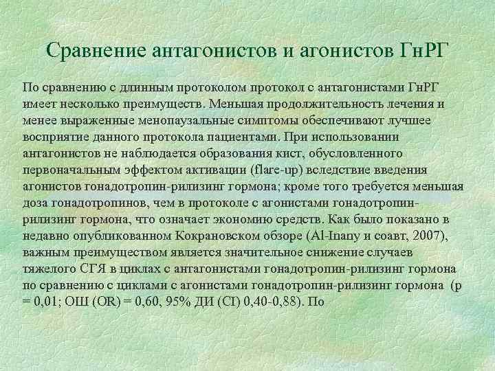 Сравнение антагонистов и агонистов Гн. РГ По сравнению с длинным протоколом протокол с антагонистами