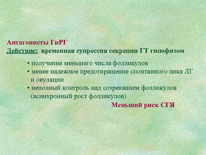 Антагонисты Гн. РГ Действие: временная супрессия секреции ГТ гипофизом • получение меньшего числа фолликулов