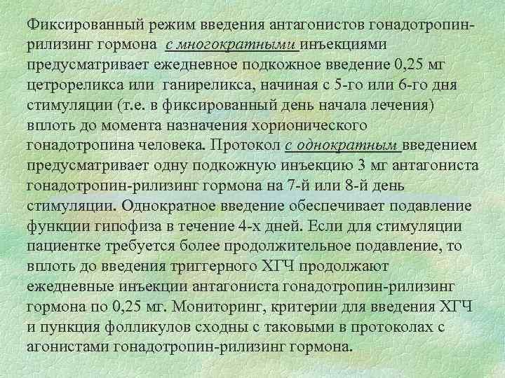 Фиксированный режим введения антагонистов гонадотропинрилизинг гормона с многократными инъекциями предусматривает ежедневное подкожное введение 0,