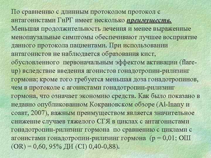 По сравнению с длинным протоколом протокол с антагонистами Гн. РГ имеет несколько преимуществ. Меньшая