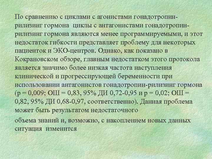 По сравнению с циклами с агонистами гонадотропинрилизинг гормона циклы с антагонистами гонадотропинрилизинг гормона являются