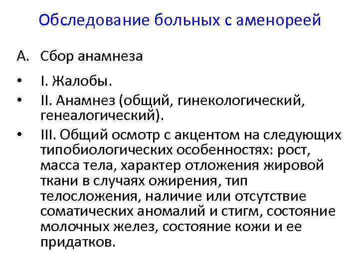 Анамнез осмотра. Виды анамнеза. Этапы сбора анамнеза. Общий осмотр пациента. Гинекологический анамнез.