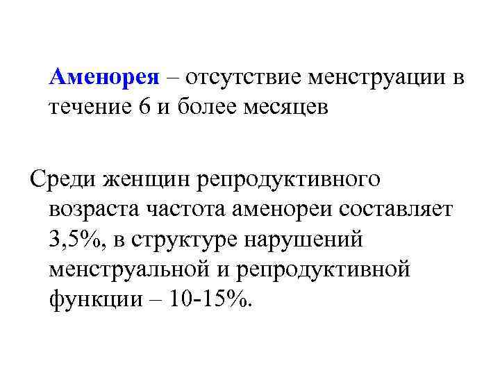 Аменорея что. Аменорея - это отсутствие менструации в течение. Функциональная аменорея. Аменорея клиника.