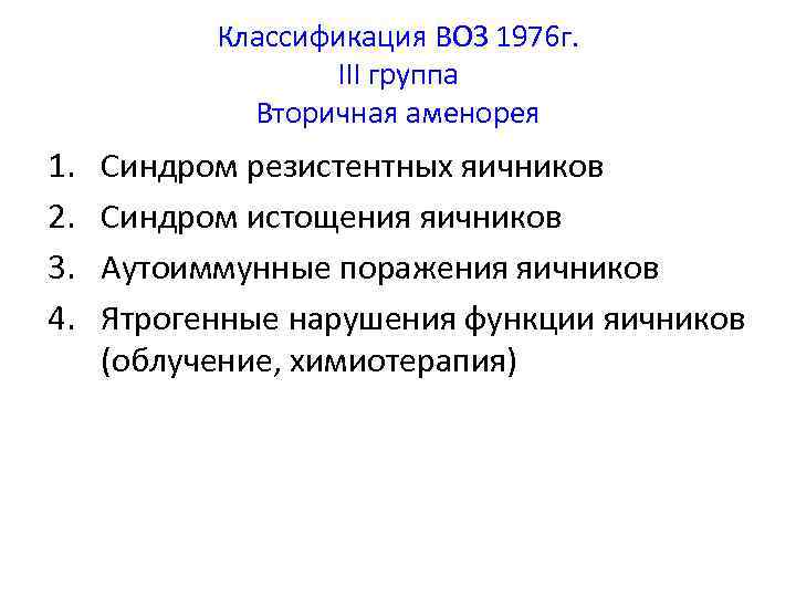 Классификация ВОЗ 1976 г. III группа Вторичная аменорея 1. 2. 3. 4. Синдром резистентных