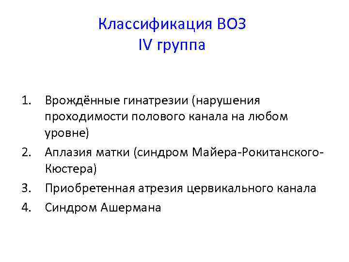 Классификация ВОЗ IV группа 1. Врождённые гинатрезии (нарушения проходимости полового канала на любом уровне)