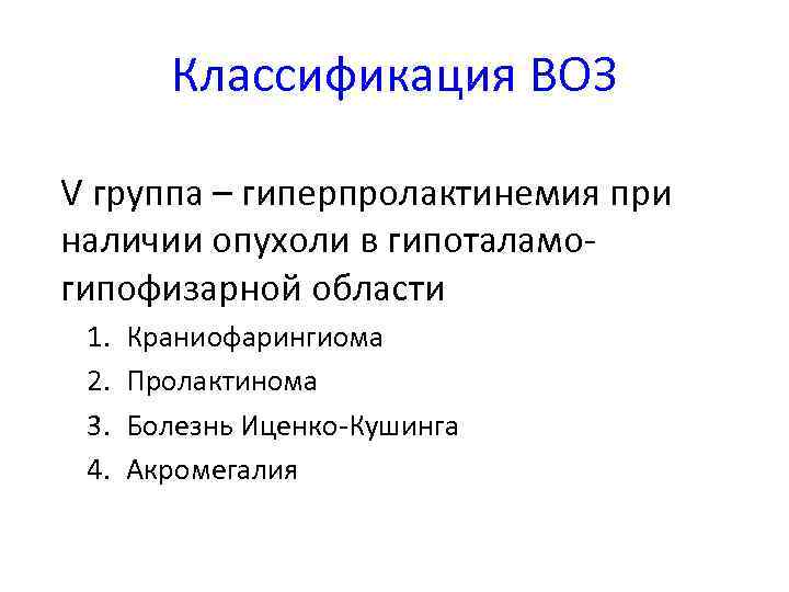 Классификация ВОЗ V группа – гиперпролактинемия при наличии опухоли в гипоталамогипофизарной области 1. 2.