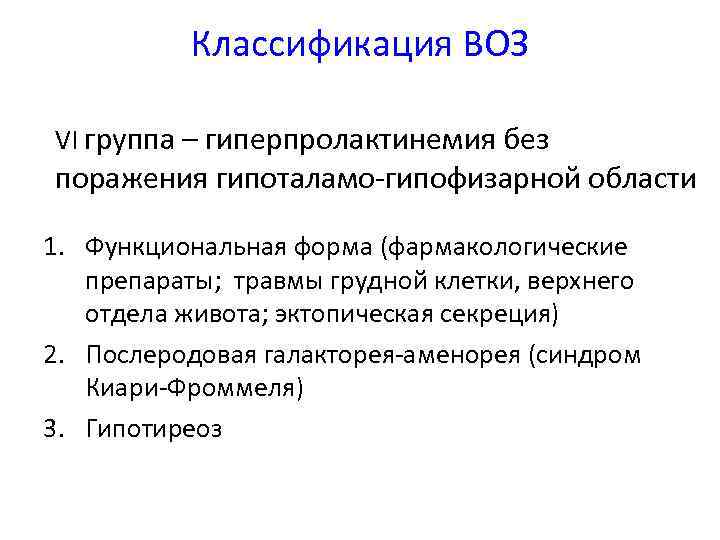 Классификация ВОЗ VI группа – гиперпролактинемия без поражения гипоталамо-гипофизарной области 1. Функциональная форма (фармакологические