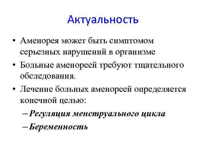 Актуальность • Аменорея может быть симптомом серьезных нарушений в организме • Больные аменореей требуют