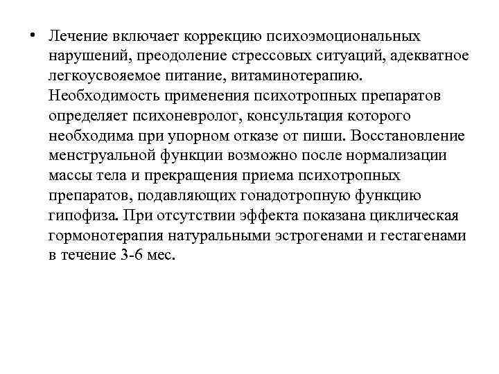  • Лечение включает коррекцию психоэмоциональных нарушений, преодоление стрессовых ситуаций, адекватное легкоусвояемое питание, витаминотерапию.