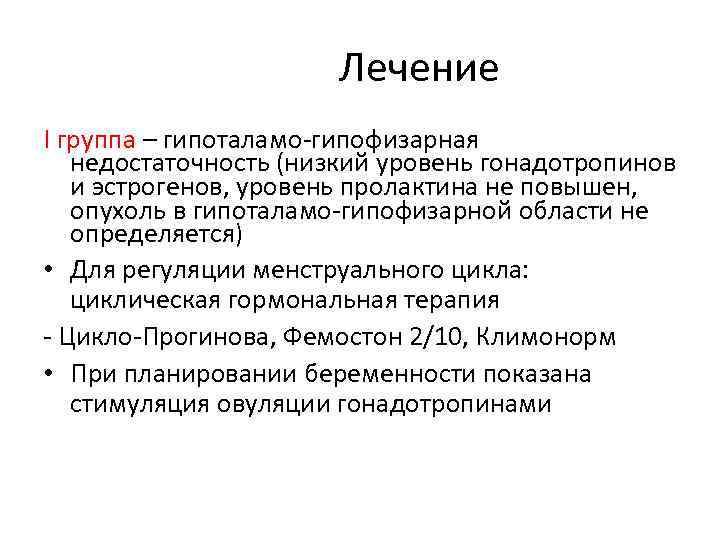 Лечение I группа – гипоталамо-гипофизарная недостаточность (низкий уровень гонадотропинов и эстрогенов, уровень пролактина не